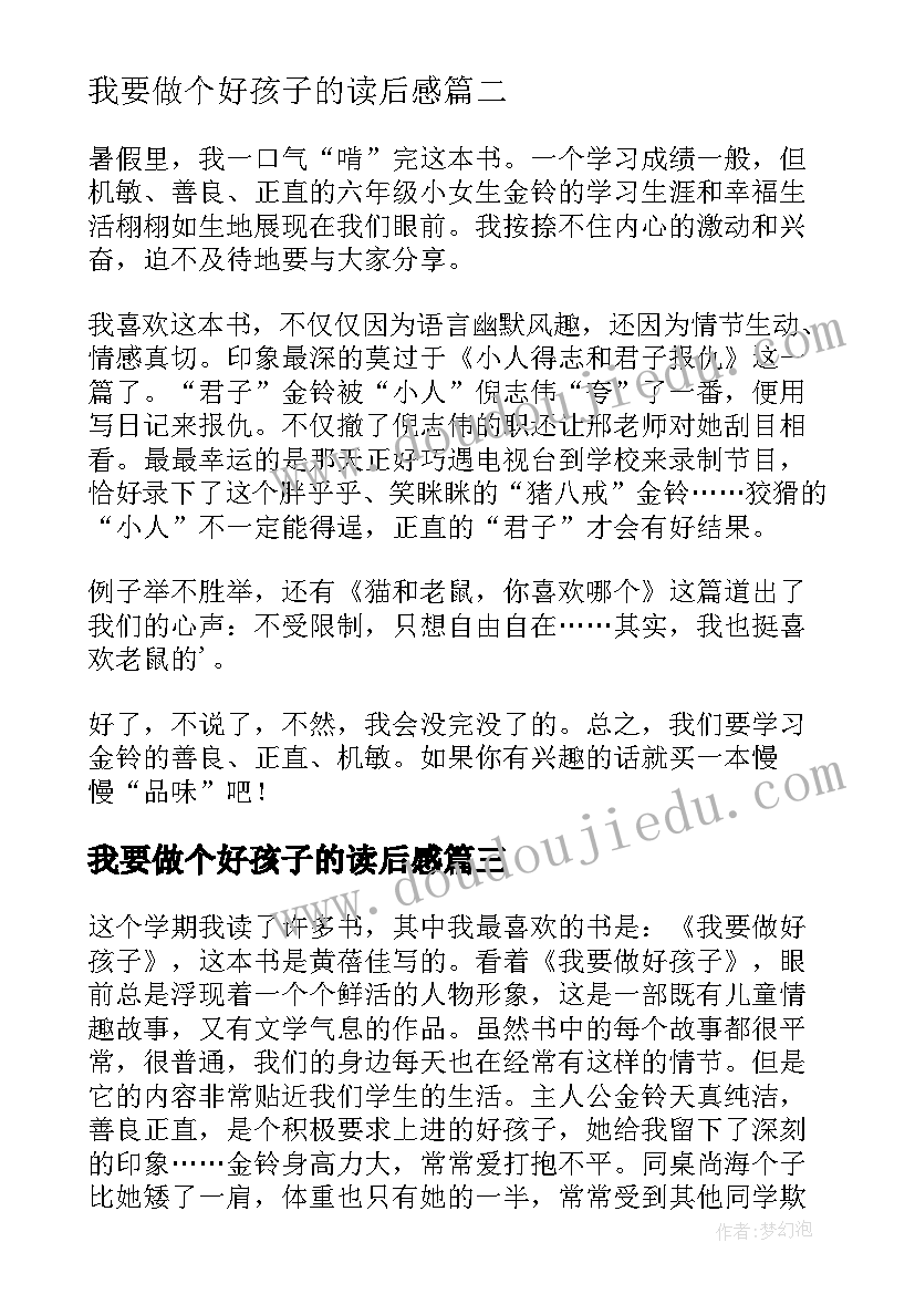 2023年我要做个好孩子的读后感 我要做个好孩子读后感(优秀9篇)