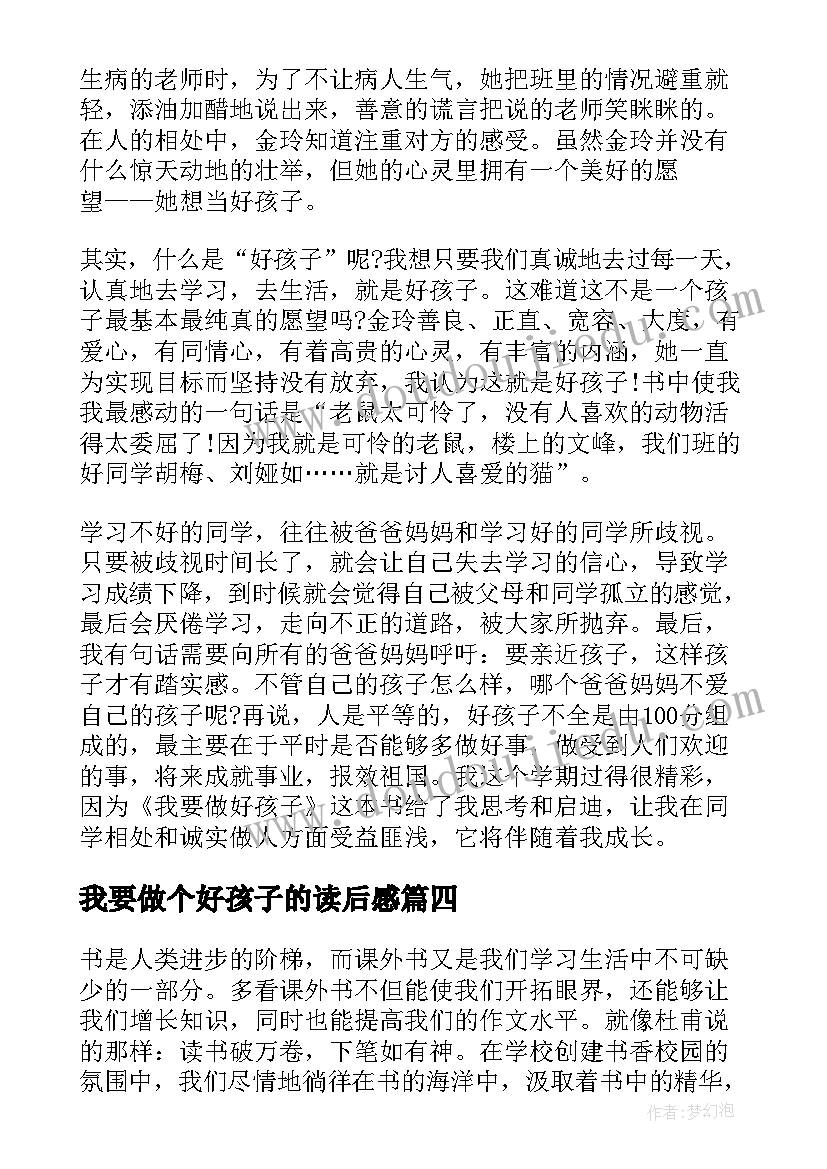 2023年我要做个好孩子的读后感 我要做个好孩子读后感(优秀9篇)