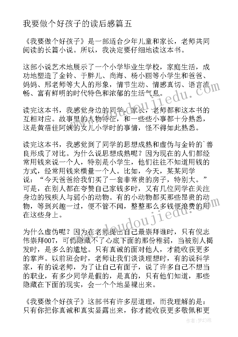 2023年我要做个好孩子的读后感 我要做个好孩子读后感(优秀9篇)