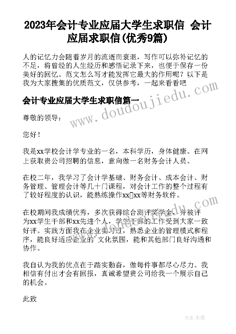 2023年会计专业应届大学生求职信 会计应届求职信(优秀9篇)