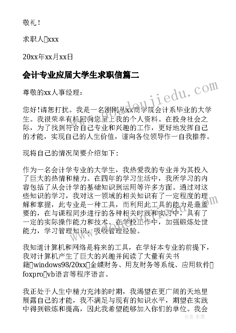 2023年会计专业应届大学生求职信 会计应届求职信(优秀9篇)