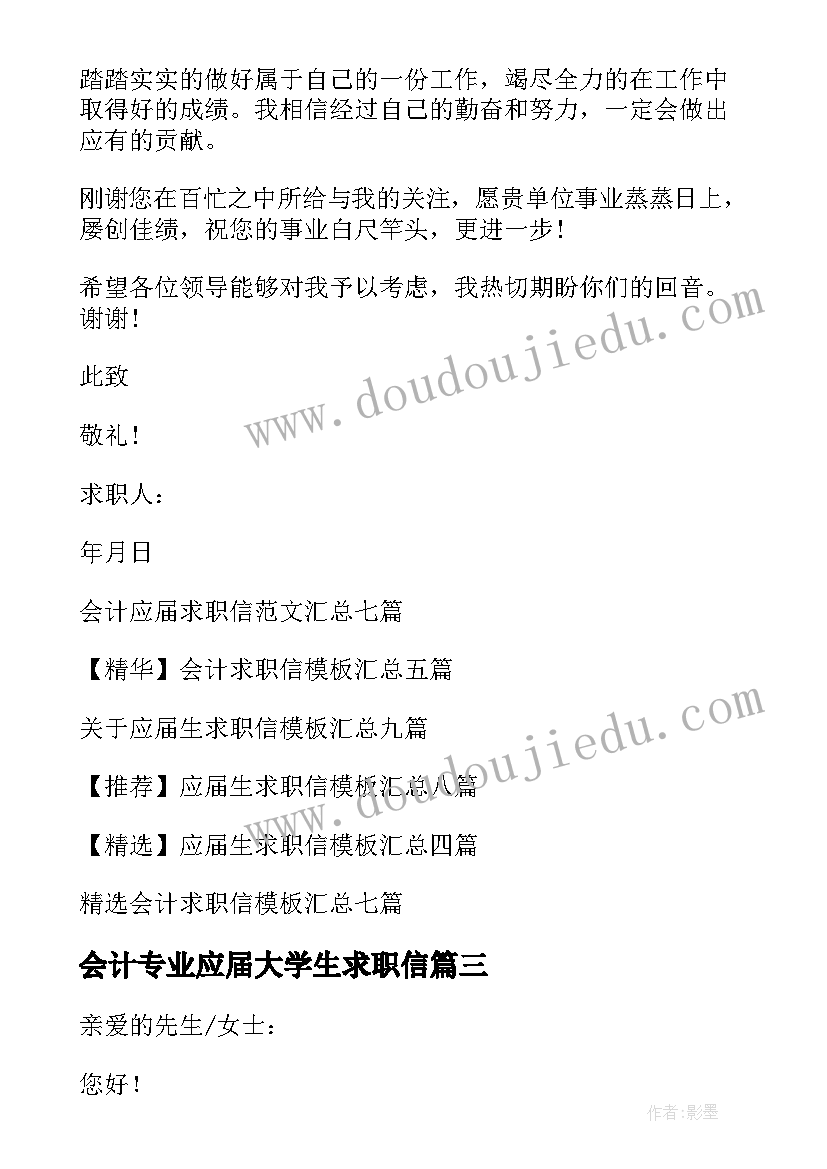 2023年会计专业应届大学生求职信 会计应届求职信(优秀9篇)