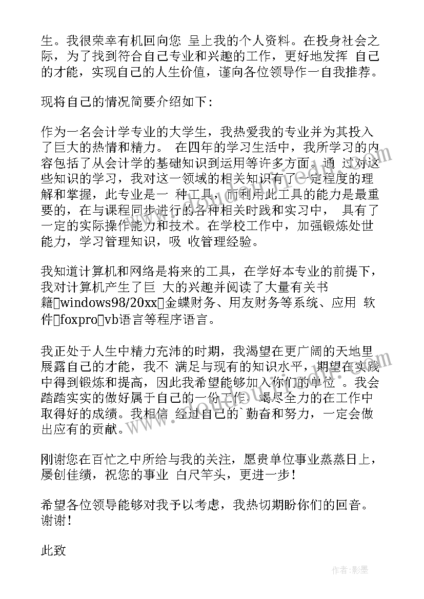 2023年会计专业应届大学生求职信 会计应届求职信(优秀9篇)