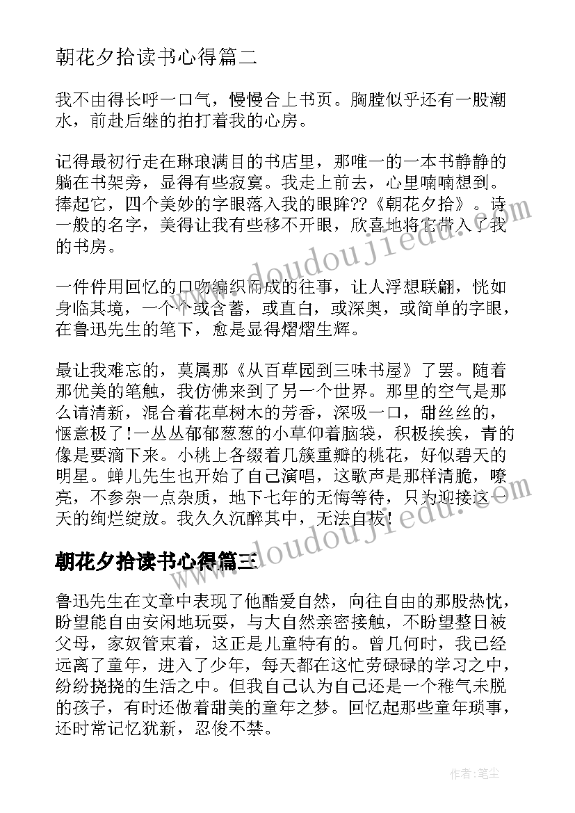 朝花夕拾读书心得(汇总9篇)