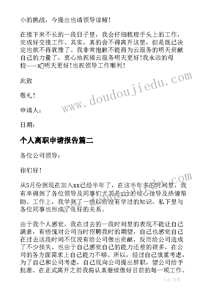 最新个人离职申请报告(实用10篇)