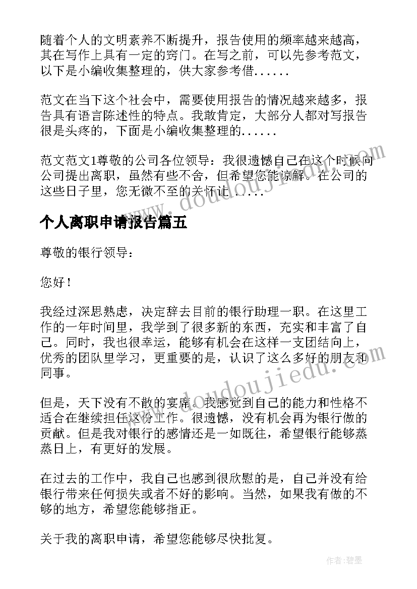 最新个人离职申请报告(实用10篇)