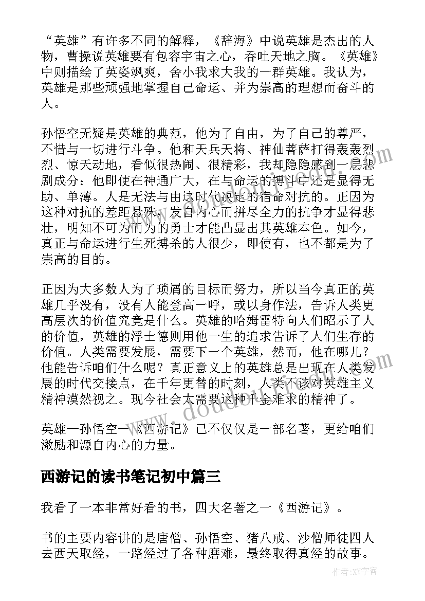 西游记的读书笔记初中(优秀10篇)