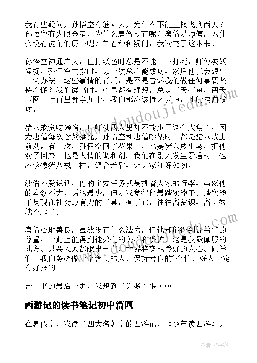 西游记的读书笔记初中(优秀10篇)