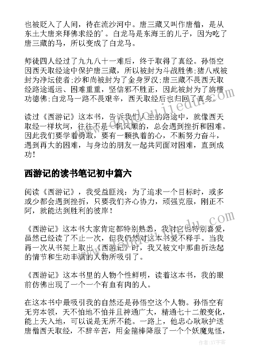 西游记的读书笔记初中(优秀10篇)