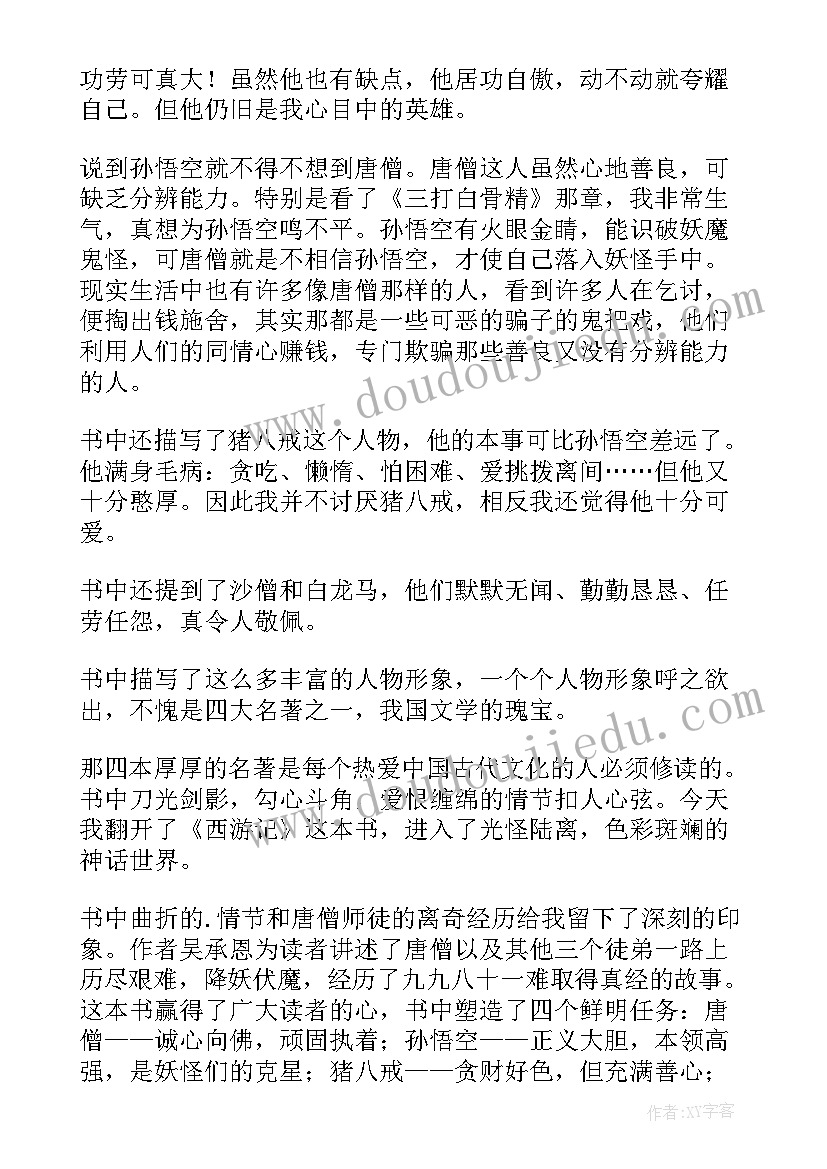 西游记的读书笔记初中(优秀10篇)