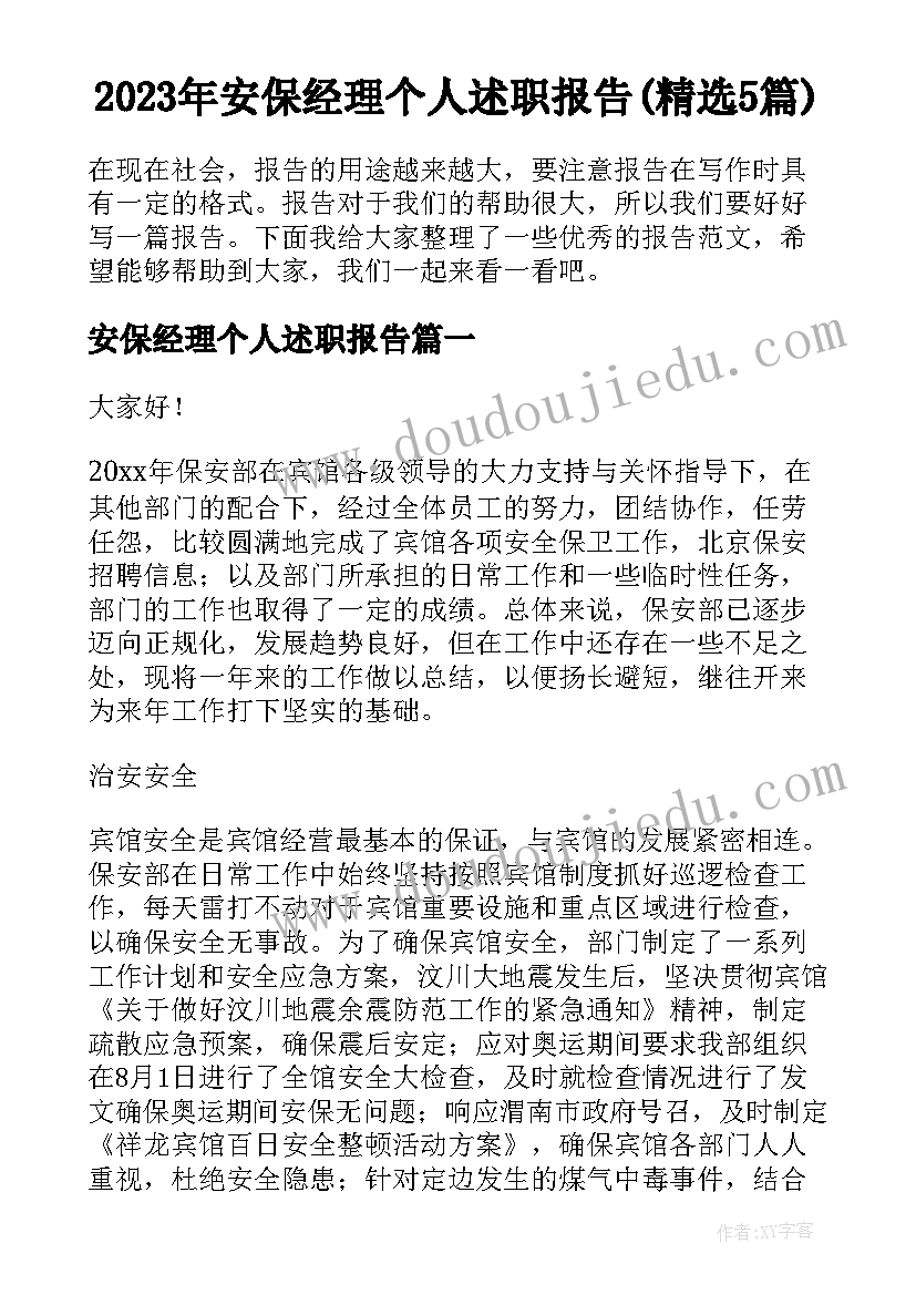 2023年安保经理个人述职报告(精选5篇)