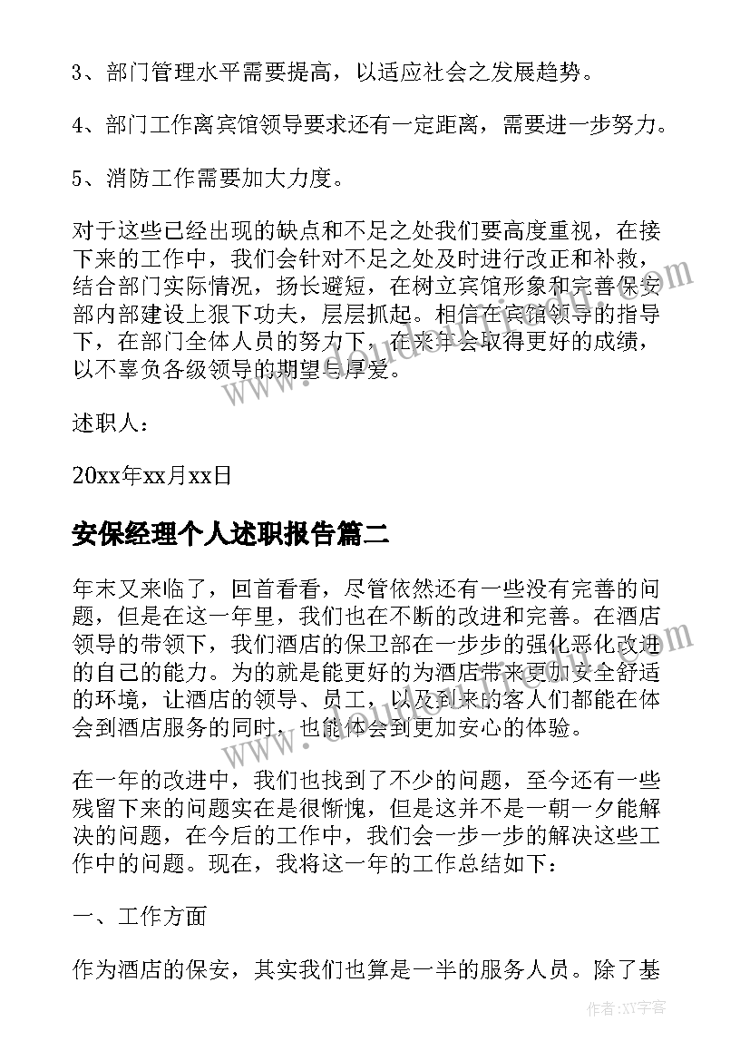 2023年安保经理个人述职报告(精选5篇)