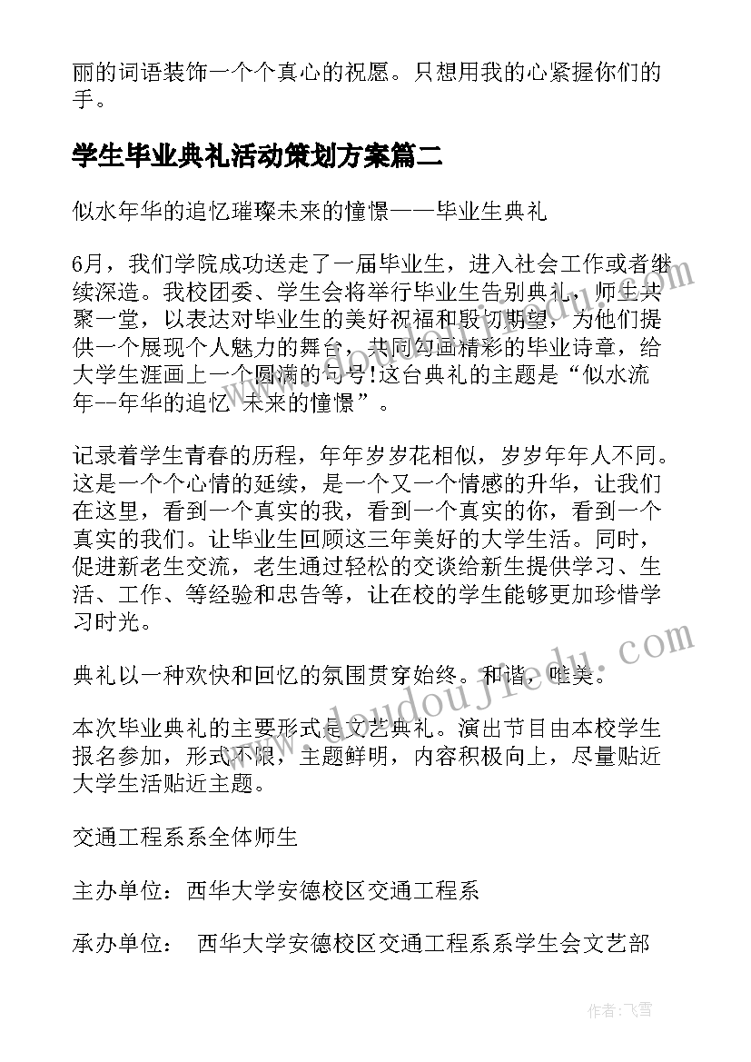 学生毕业典礼活动策划方案(优秀5篇)