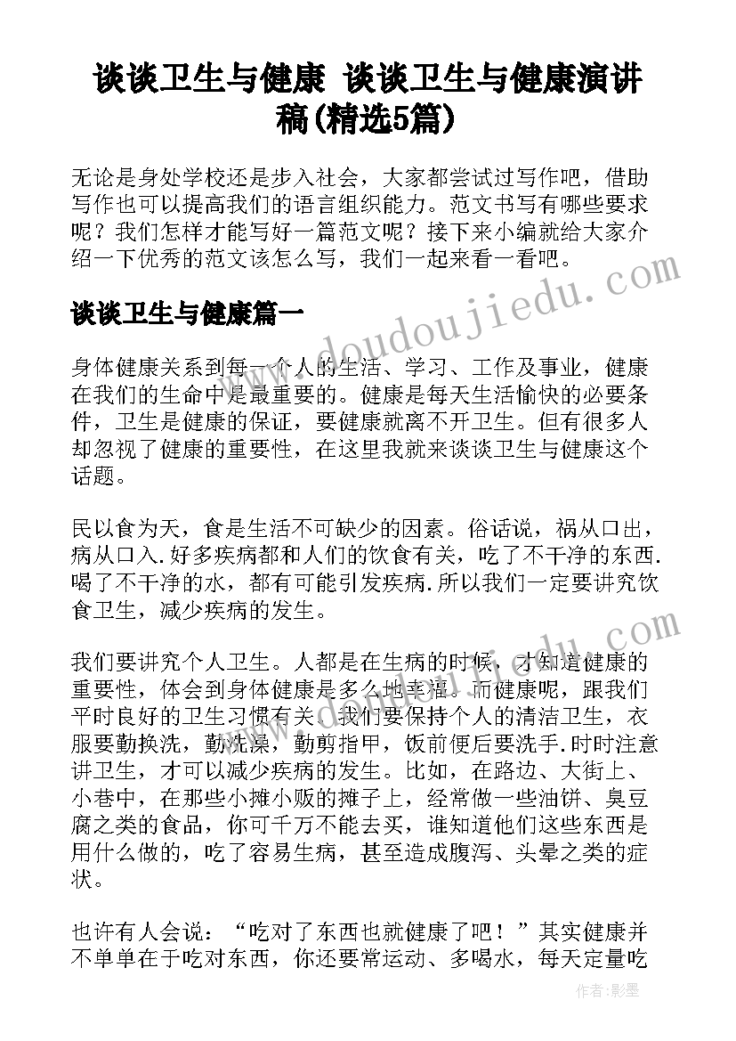 谈谈卫生与健康 谈谈卫生与健康演讲稿(精选5篇)