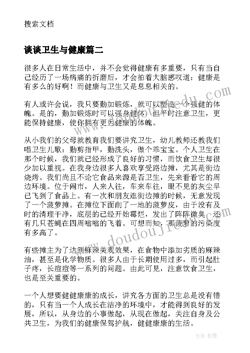 谈谈卫生与健康 谈谈卫生与健康演讲稿(精选5篇)