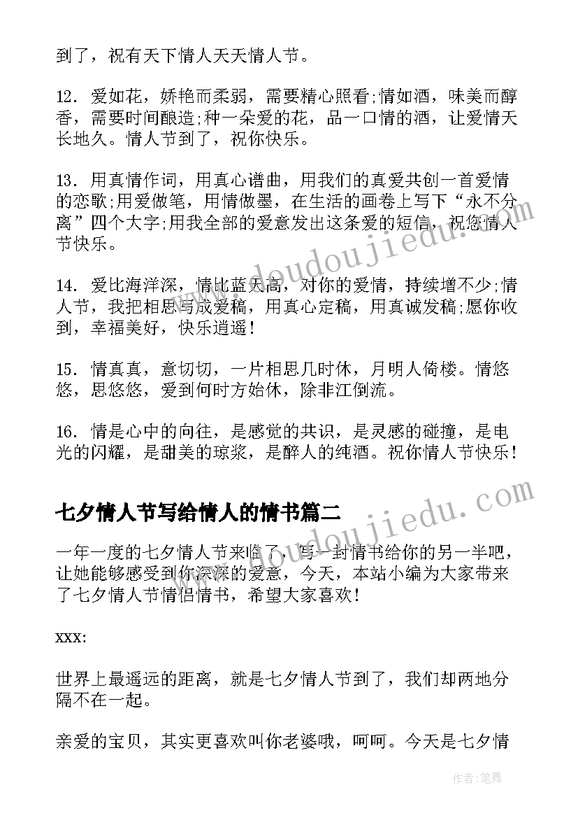 七夕情人节写给情人的情书 七夕情人节情书句子(通用5篇)