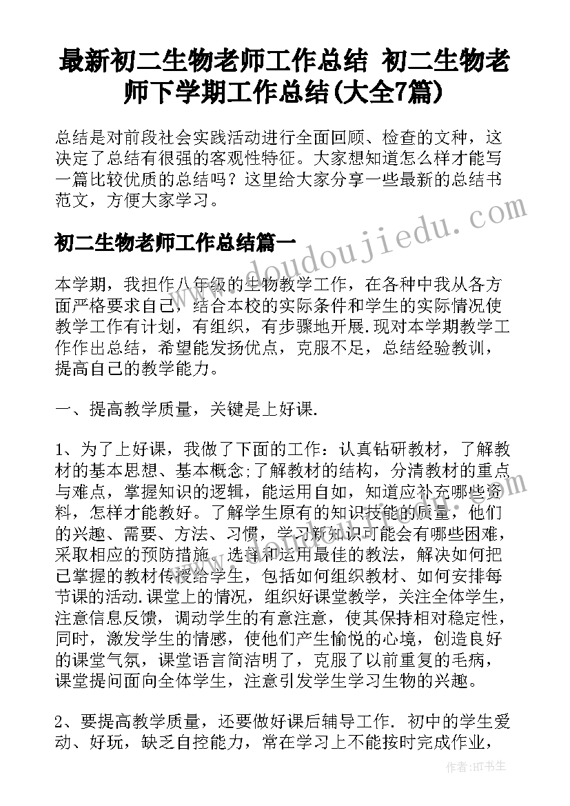 最新初二生物老师工作总结 初二生物老师下学期工作总结(大全7篇)