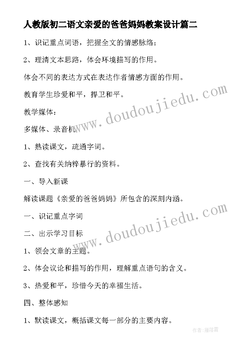 最新人教版初二语文亲爱的爸爸妈妈教案设计(实用5篇)