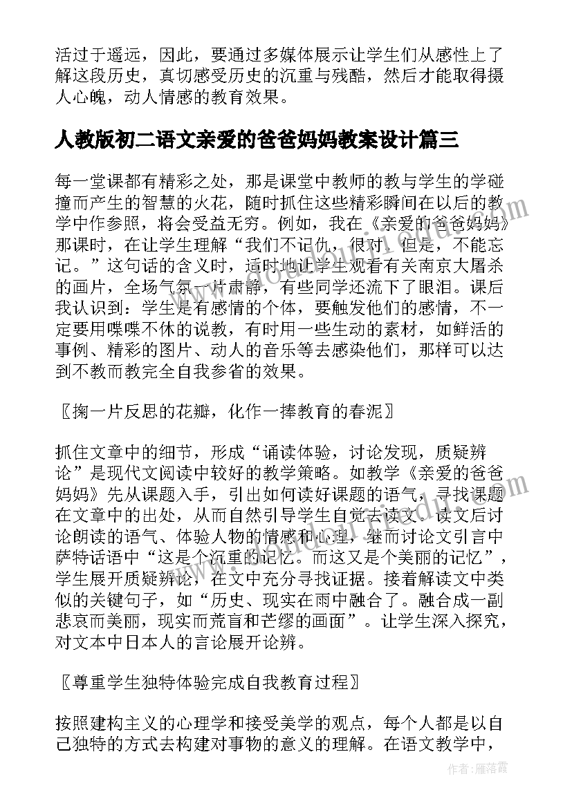 最新人教版初二语文亲爱的爸爸妈妈教案设计(实用5篇)