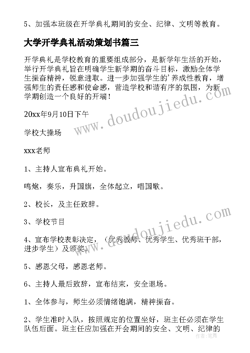 大学开学典礼活动策划书(优质5篇)