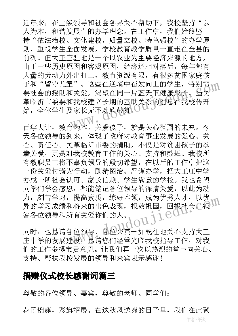 2023年捐赠仪式校长感谢词 捐赠仪式上校长讲话稿(实用5篇)