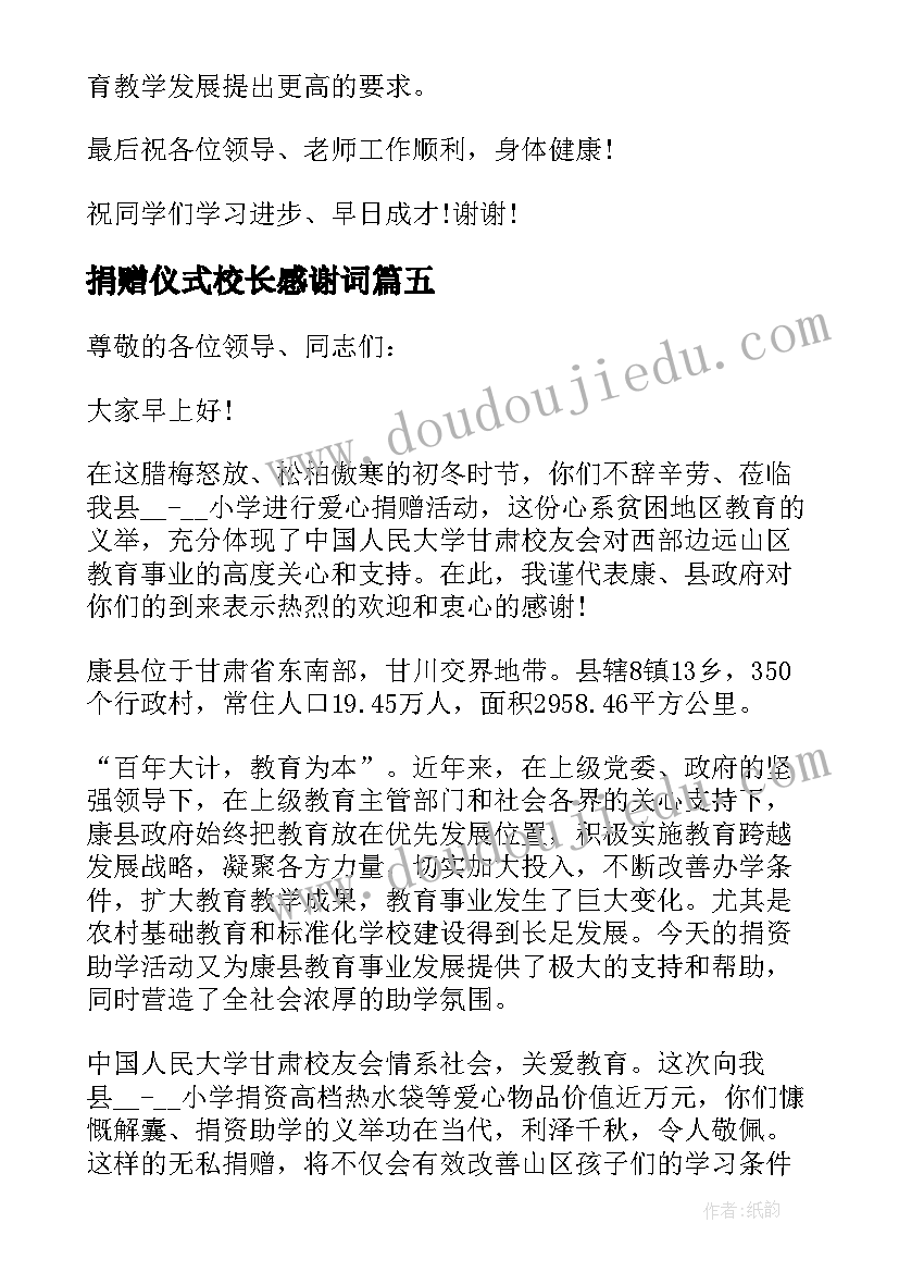 2023年捐赠仪式校长感谢词 捐赠仪式上校长讲话稿(实用5篇)