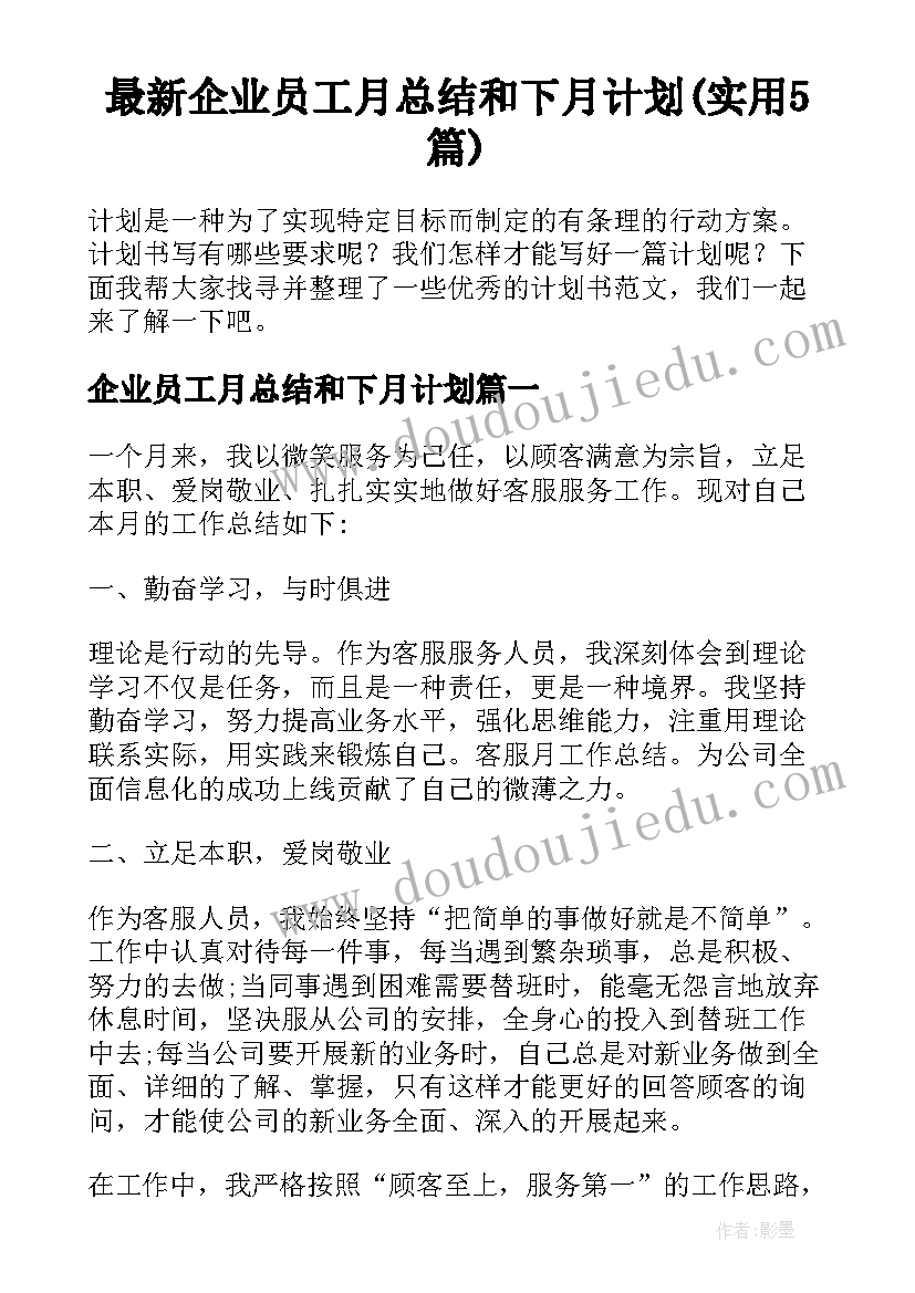 最新企业员工月总结和下月计划(实用5篇)