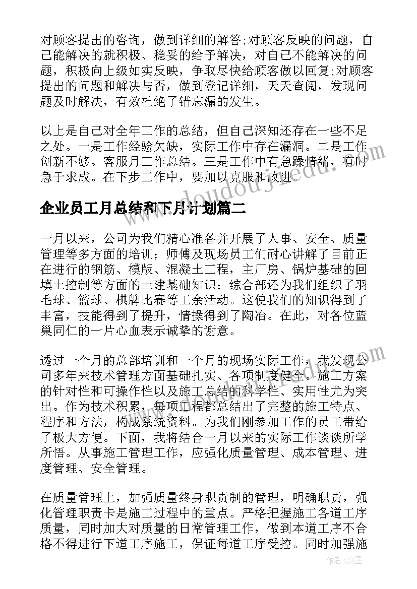 最新企业员工月总结和下月计划(实用5篇)