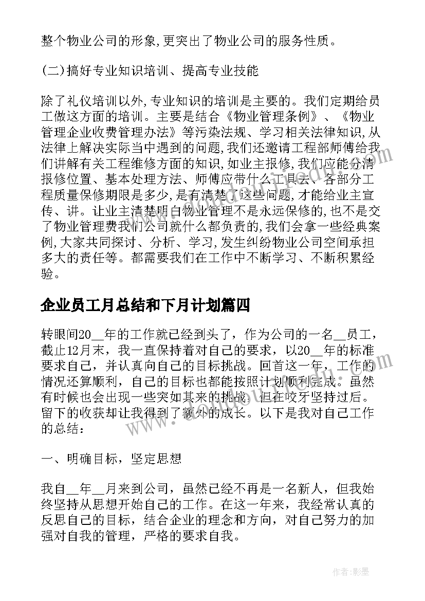 最新企业员工月总结和下月计划(实用5篇)