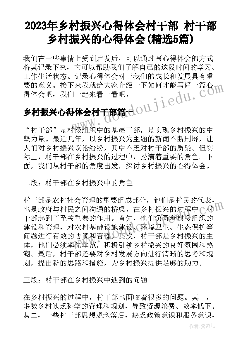 2023年乡村振兴心得体会村干部 村干部乡村振兴的心得体会(精选5篇)