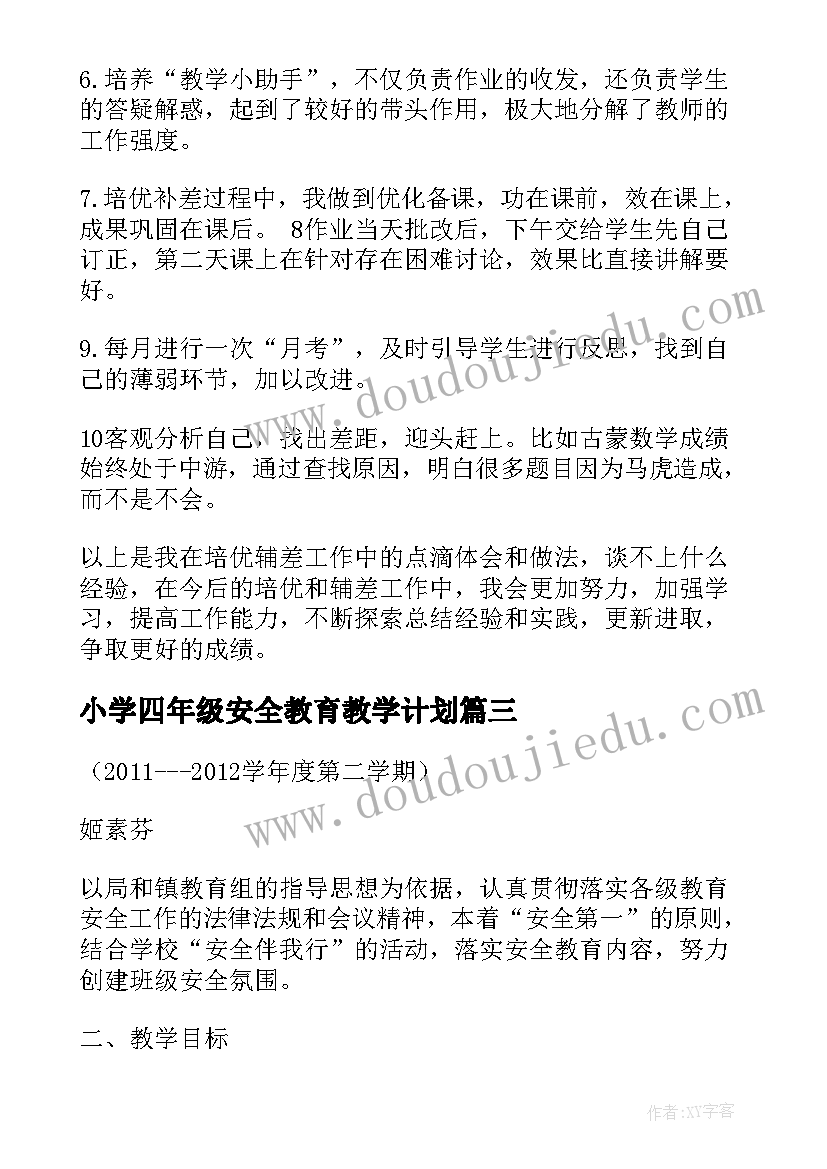 小学四年级安全教育教学计划(大全9篇)