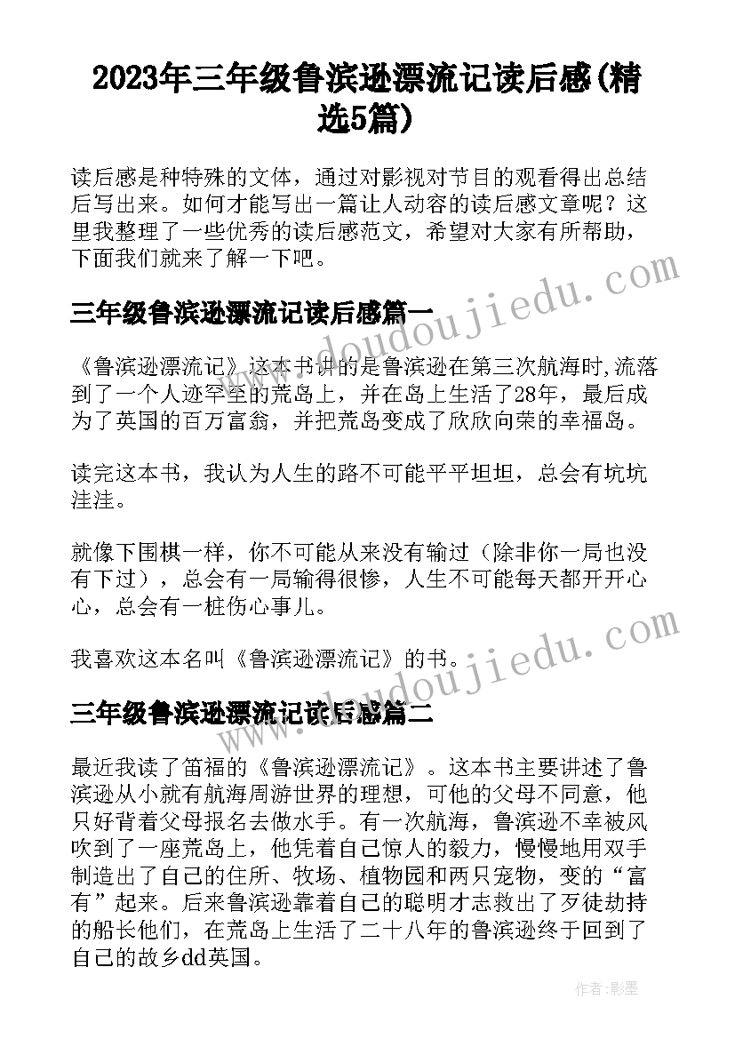 2023年三年级鲁滨逊漂流记读后感(精选5篇)