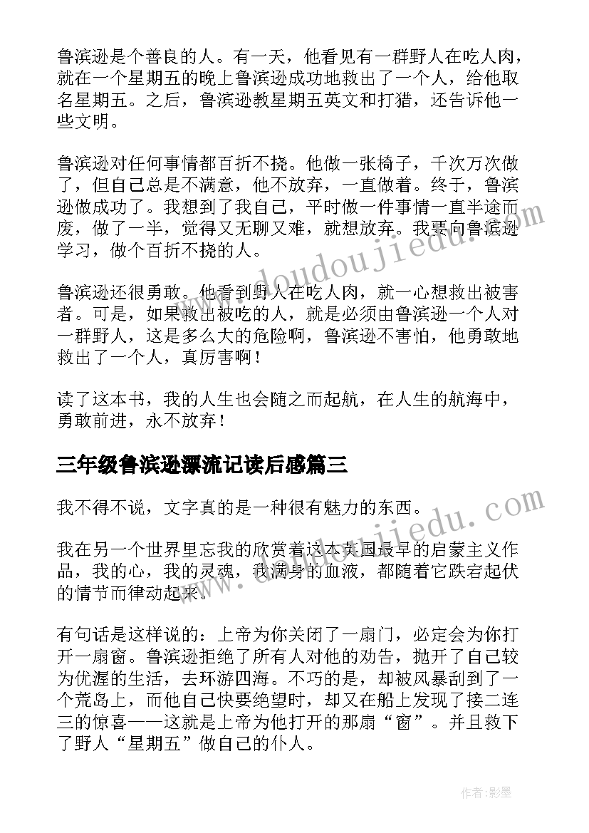 2023年三年级鲁滨逊漂流记读后感(精选5篇)