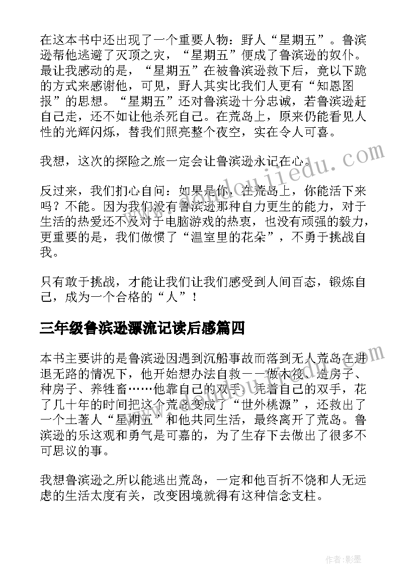 2023年三年级鲁滨逊漂流记读后感(精选5篇)