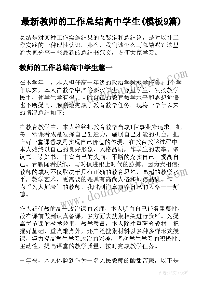 最新教师的工作总结高中学生(模板9篇)