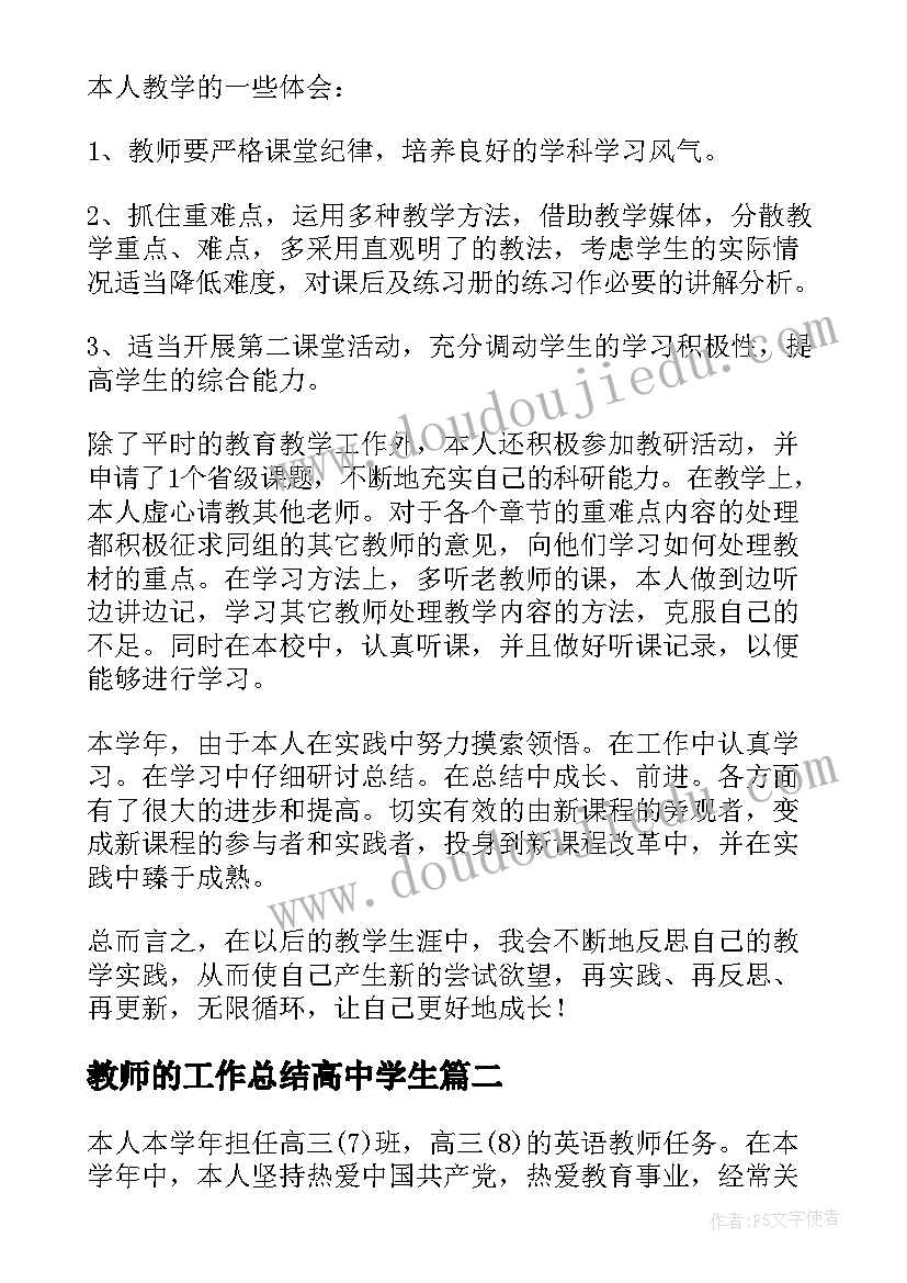 最新教师的工作总结高中学生(模板9篇)