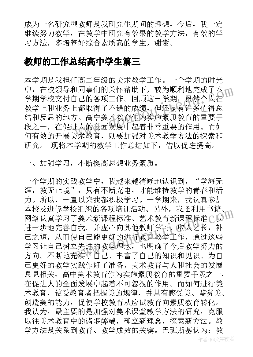 最新教师的工作总结高中学生(模板9篇)