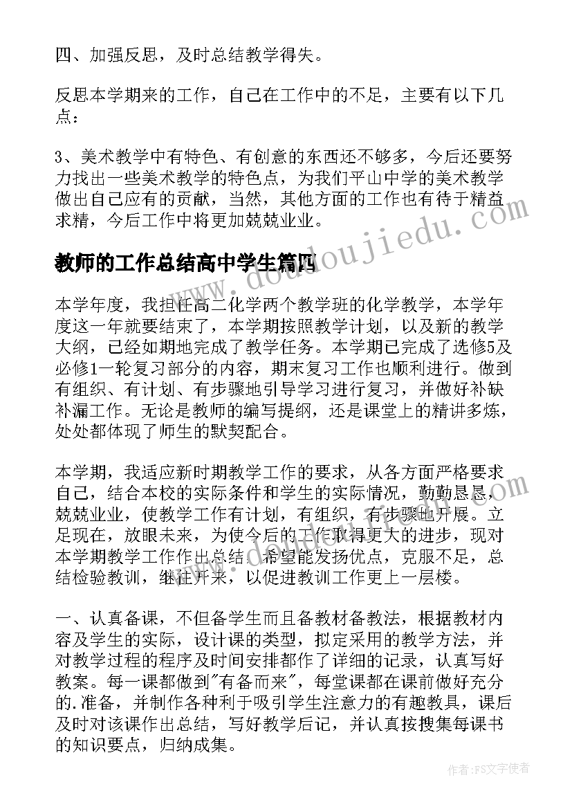 最新教师的工作总结高中学生(模板9篇)