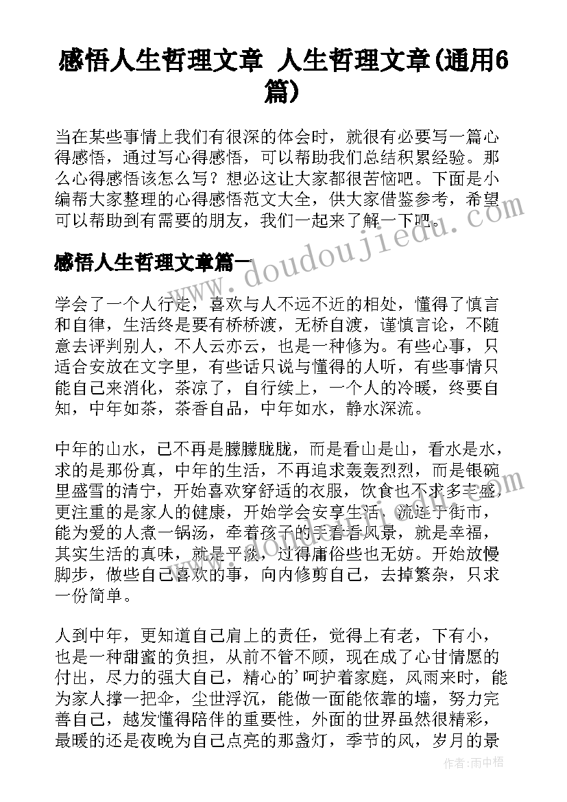 感悟人生哲理文章 人生哲理文章(通用6篇)