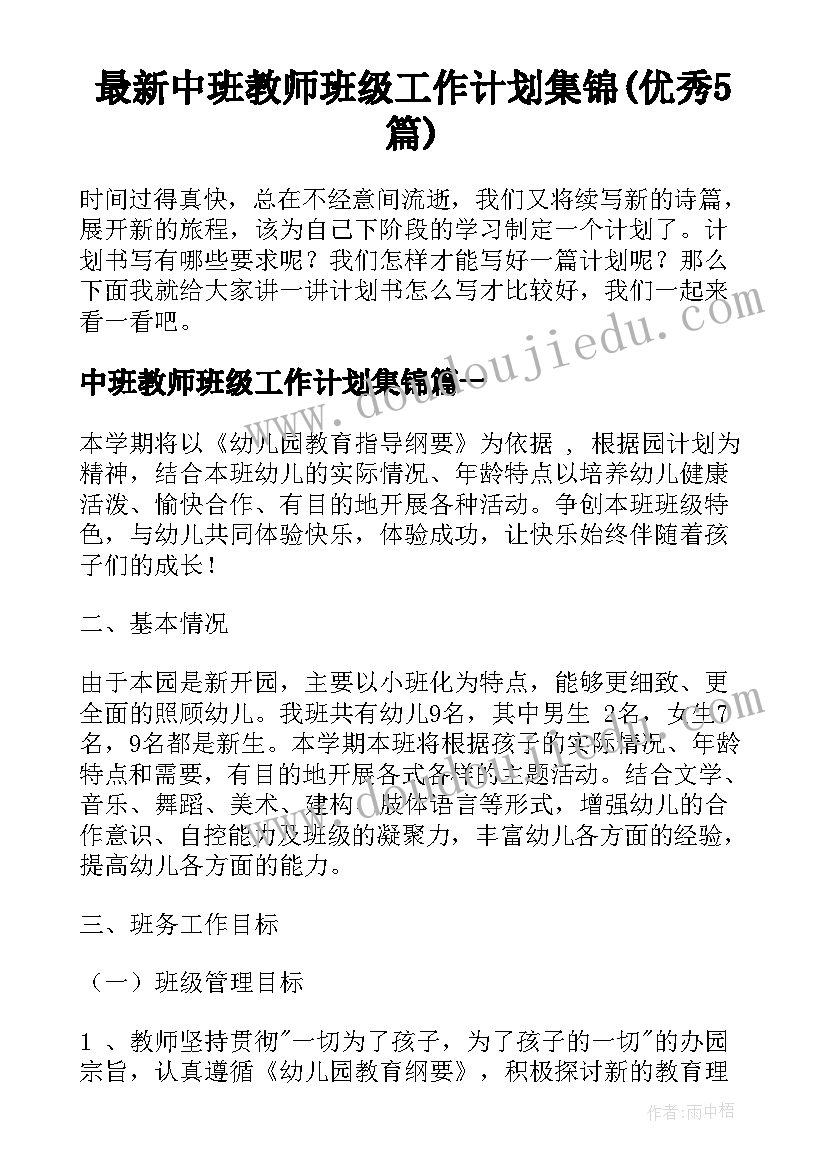 最新中班教师班级工作计划集锦(优秀5篇)