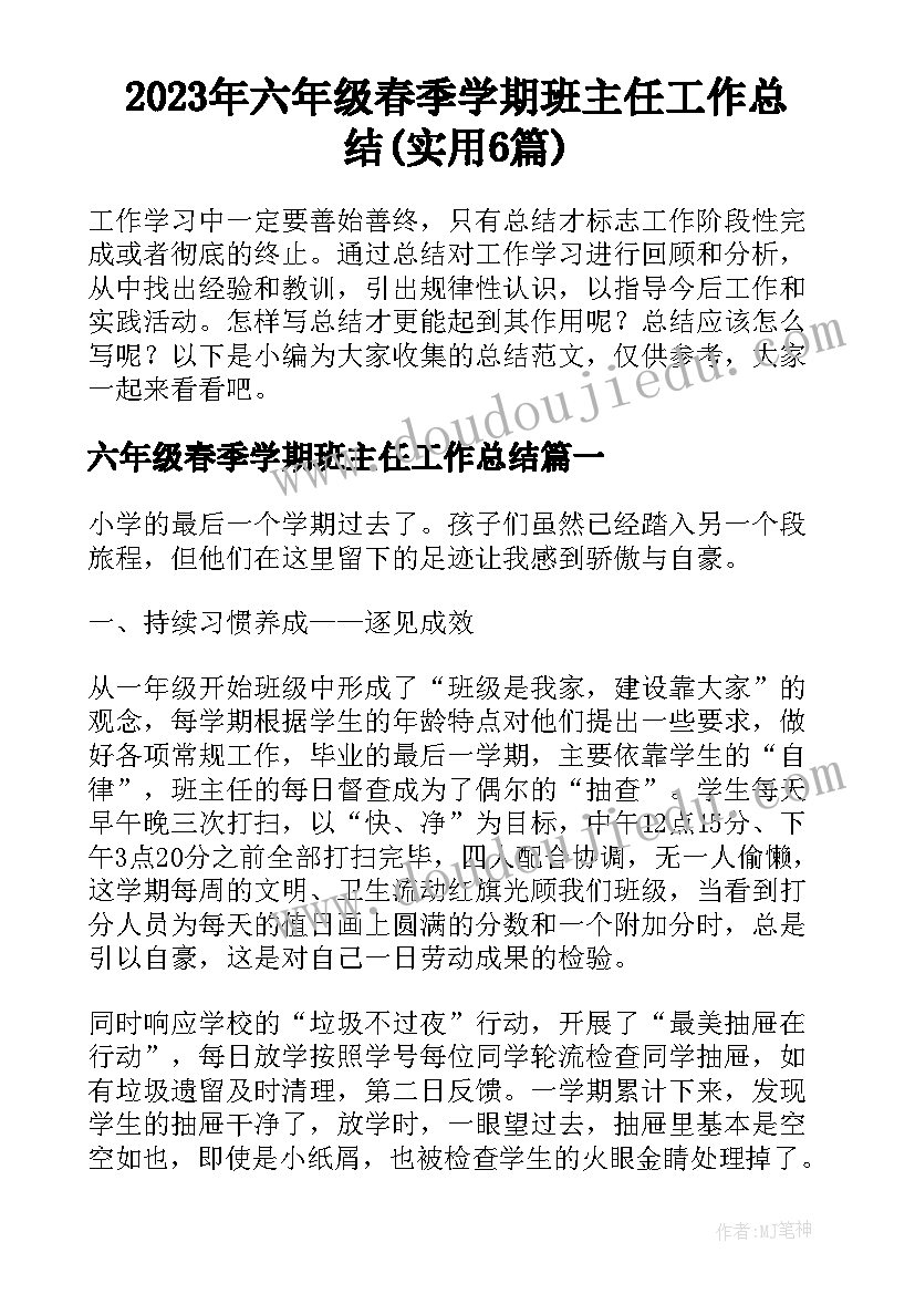 2023年六年级春季学期班主任工作总结(实用6篇)