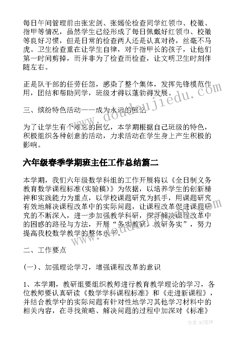 2023年六年级春季学期班主任工作总结(实用6篇)