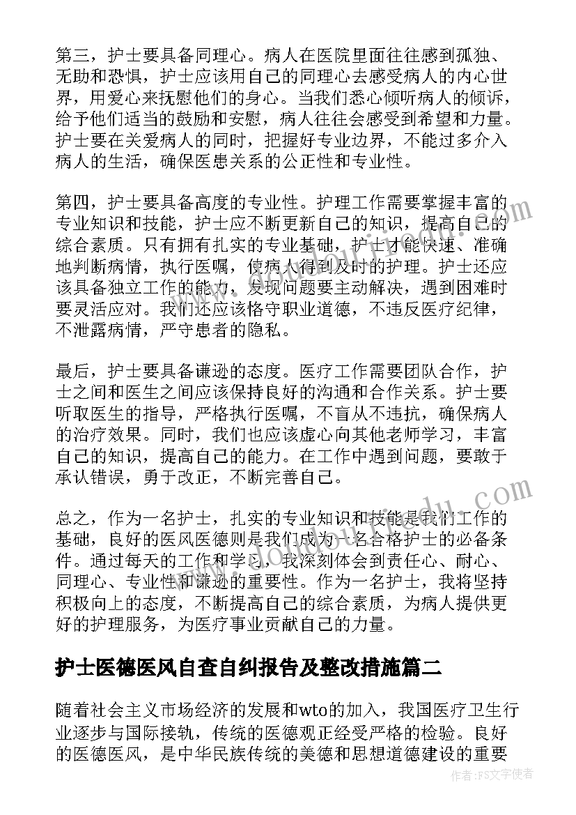 2023年护士医德医风自查自纠报告及整改措施(汇总10篇)