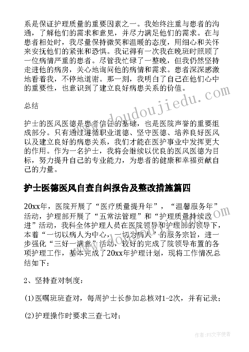 2023年护士医德医风自查自纠报告及整改措施(汇总10篇)