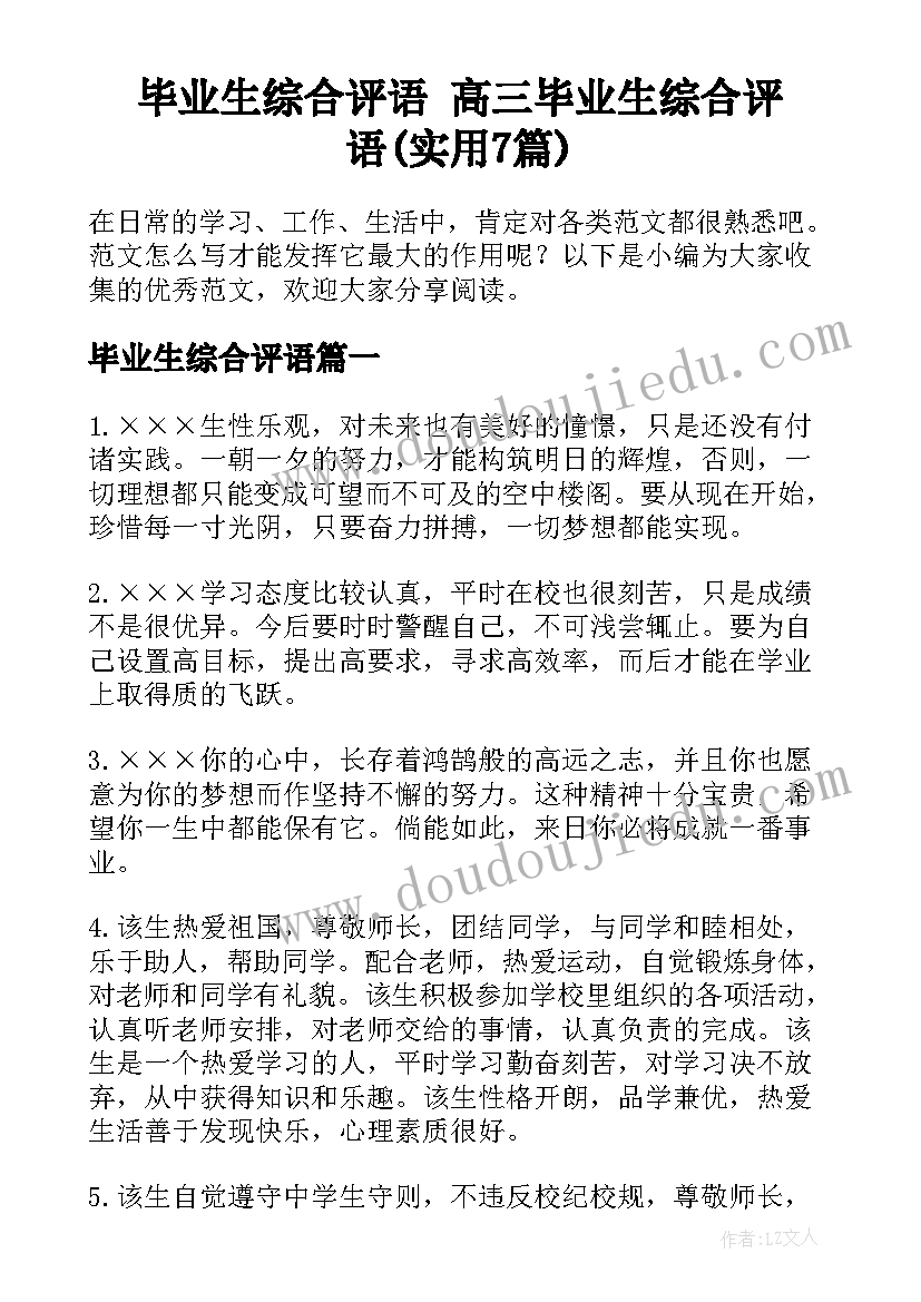 毕业生综合评语 高三毕业生综合评语(实用7篇)