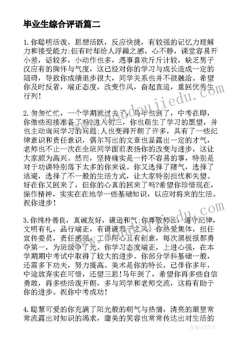 毕业生综合评语 高三毕业生综合评语(实用7篇)