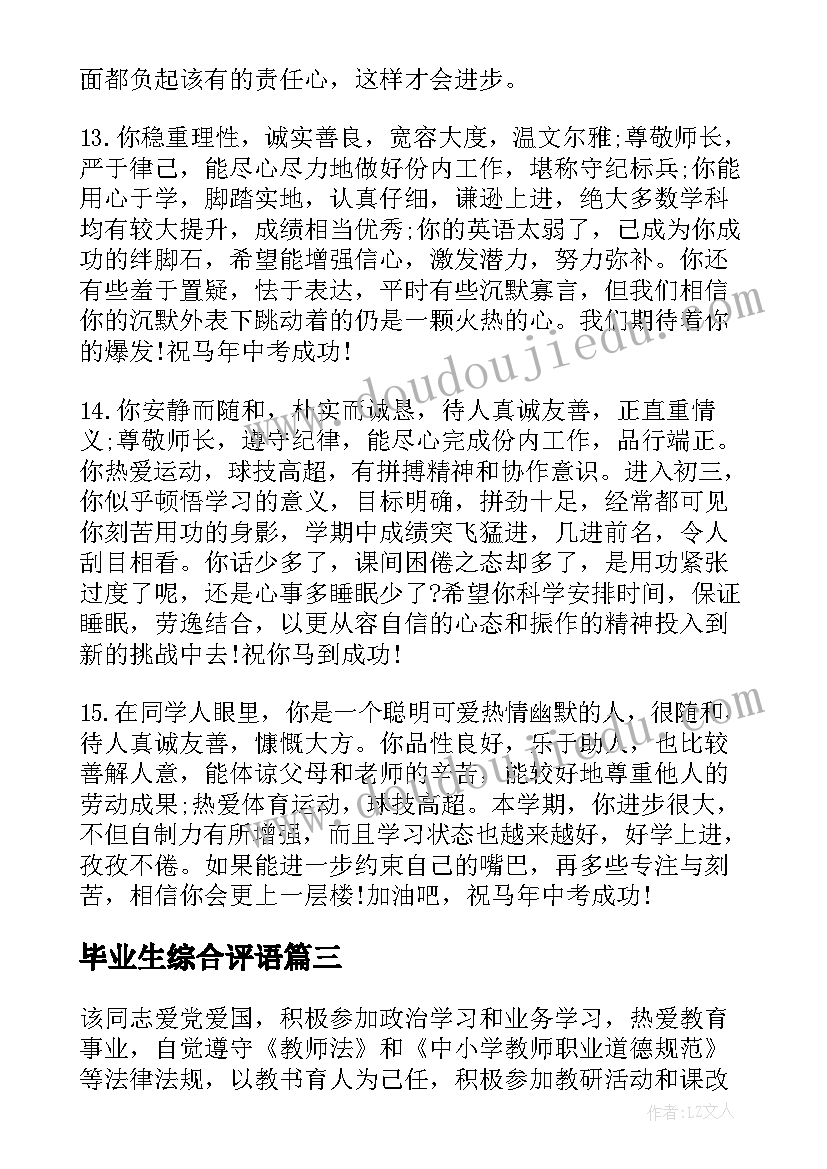 毕业生综合评语 高三毕业生综合评语(实用7篇)