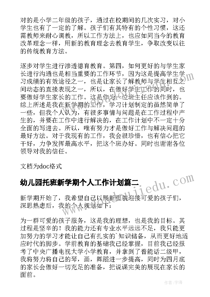 幼儿园托班新学期个人工作计划(模板6篇)