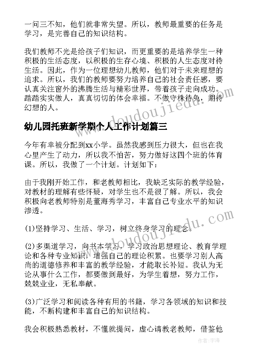 幼儿园托班新学期个人工作计划(模板6篇)