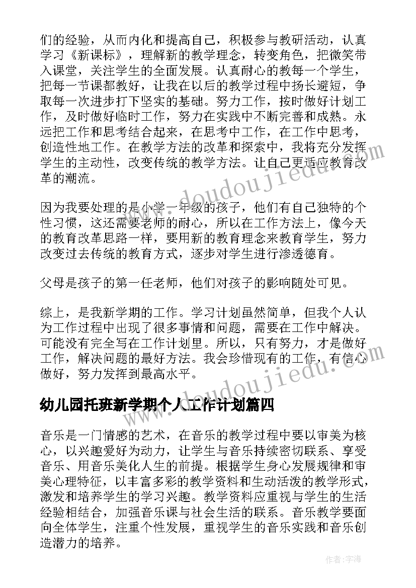 幼儿园托班新学期个人工作计划(模板6篇)